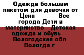 Одежда большим пакетом для девочки от 0 › Цена ­ 1 000 - Все города Дети и материнство » Детская одежда и обувь   . Вологодская обл.,Вологда г.